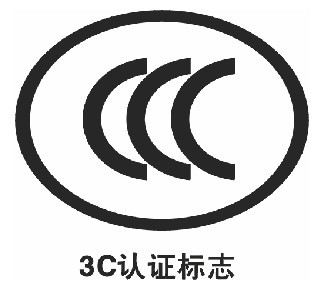 CCC,CCC認證,3C,3C認證,3C認證證書,CCC認證標志,強制性產(chǎn)品認證 CCC,CCC認證,3C,3C認證,3C認證證書,CCC認證標志,強制性產(chǎn)品認證