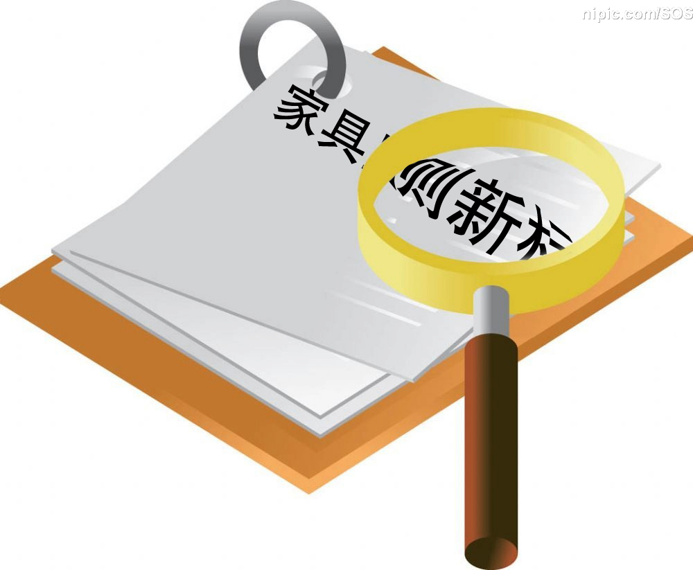 第三方檢測,家具產品檢測,家具產品測試,家具類第三方檢測項目,中國強制產品認證服務 第三方檢測,家具產品檢測,家具產品測試,家具類第三方檢測項目,中國強制產品認證服務