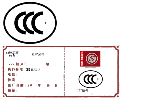 防火門產(chǎn)品,標準3C標志,3C標志印刷壓模,強制性產(chǎn)品認證,CCC標志印刷模壓,3C證書,